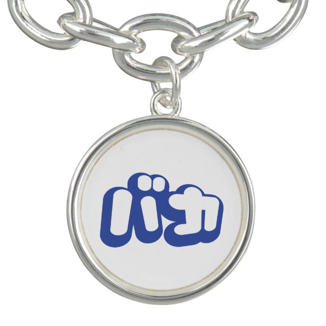 BAKA バカ ~ Fool in Japanese Katakana Script Charm Bracelet (Design)