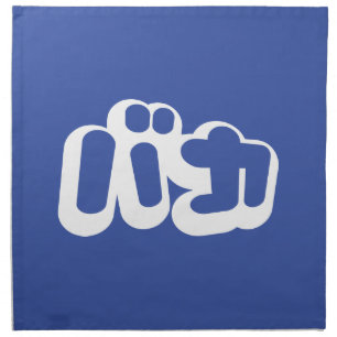 BAKA バカ ~ Fool in Japanese Katakana Script Cloth Napkin