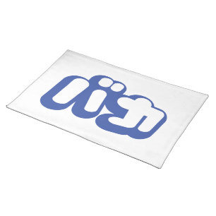 BAKA バカ ~ Fool in Japanese Katakana Script Cloth Placemat