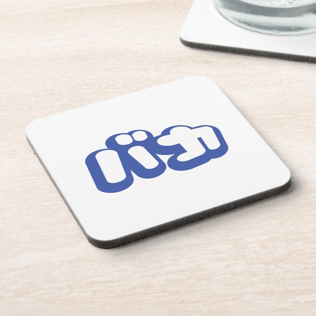 BAKA バカ ~ Fool in Japanese Katakana Script Drink Coaster (Left Side)