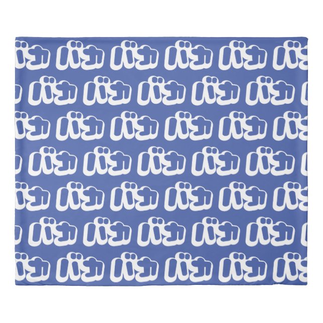 BAKA バカ ~ Fool in Japanese Katakana Script Duvet Cover (Front)