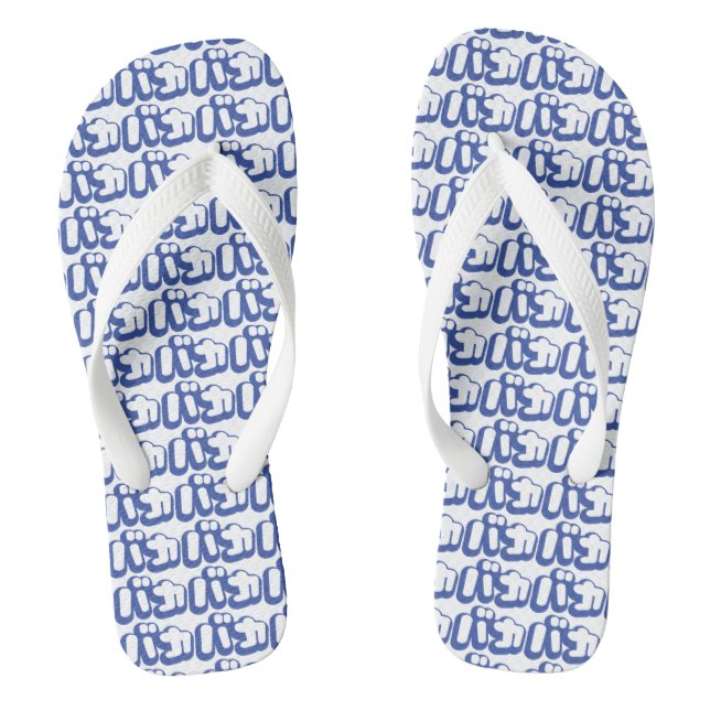 BAKA バカ ~ Fool in Japanese Katakana Script Flip Flops (Footbed)