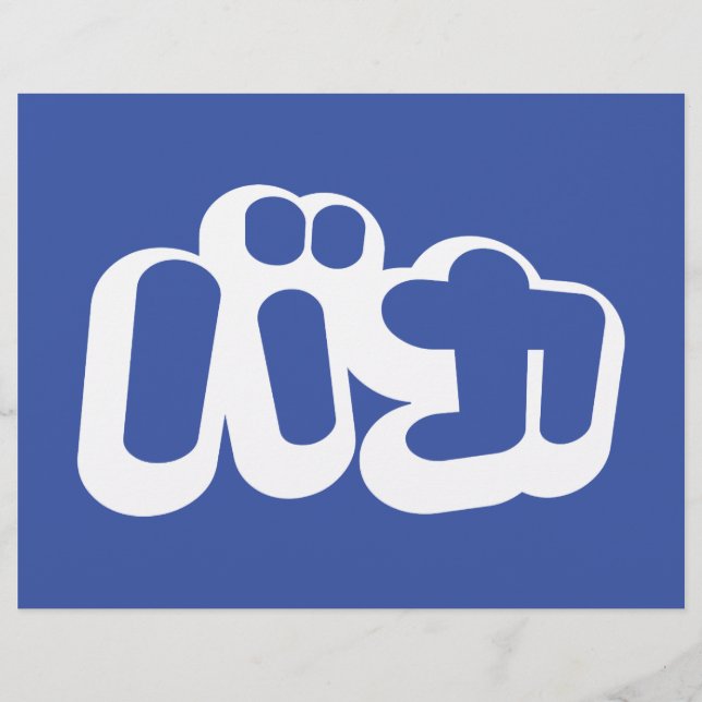 BAKA バカ ~ Fool in Japanese Katakana Script Flyer (Front)