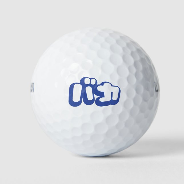 BAKA バカ ~ Fool in Japanese Katakana Script Golf Balls (Front)
