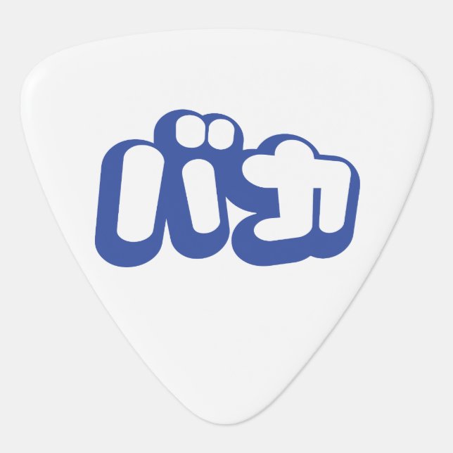 BAKA バカ ~ Fool in Japanese Katakana Script Guitar Pick (Front)