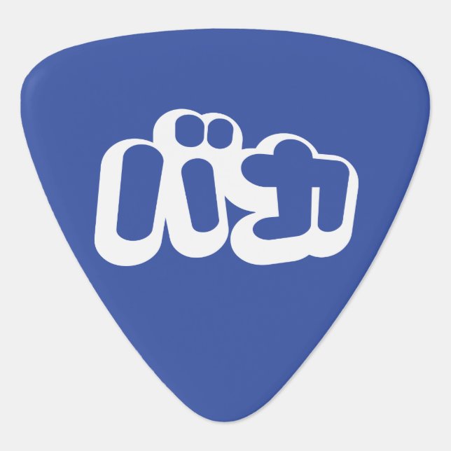 BAKA バカ ~ Fool in Japanese Katakana Script Guitar Pick (Front)