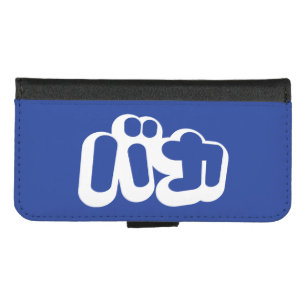 BAKA バカ ~ Fool in Japanese Katakana Script iPhone 8/7 Wallet Case