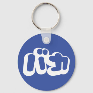 BAKA バカ ~ Fool in Japanese Katakana Script Keychain