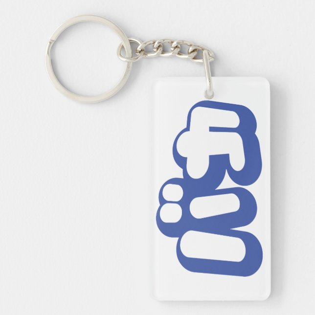 BAKA バカ ~ Fool in Japanese Katakana Script Keychain (Front)