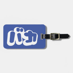 BAKA バカ ~ Fool in Japanese Katakana Script Luggage Tag