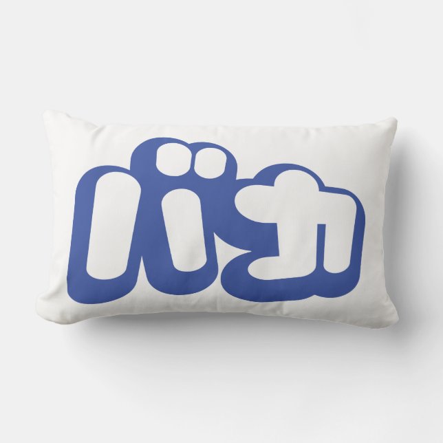 BAKA バカ ~ Fool in Japanese Katakana Script Lumbar Pillow (Front)