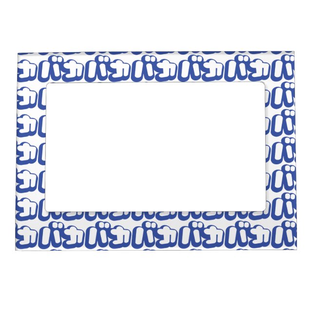 BAKA バカ ~ Fool in Japanese Katakana Script Magnetic Photo Frame (Front)