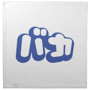BAKA バカ ~ Fool in Japanese Katakana Script Napkin