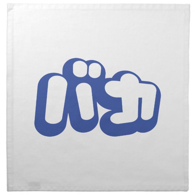 BAKA バカ ~ Fool in Japanese Katakana Script Napkin (Front)