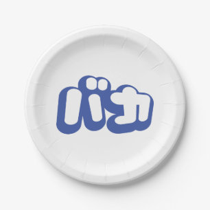 BAKA バカ ~ Fool in Japanese Katakana Script Paper Plates