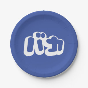 BAKA バカ ~ Fool in Japanese Katakana Script Paper Plates