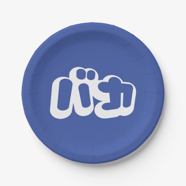 BAKA バカ ~ Fool in Japanese Katakana Script Paper Plates (Front)