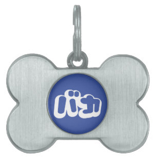 BAKA バカ ~ Fool in Japanese Katakana Script Pet ID Tag