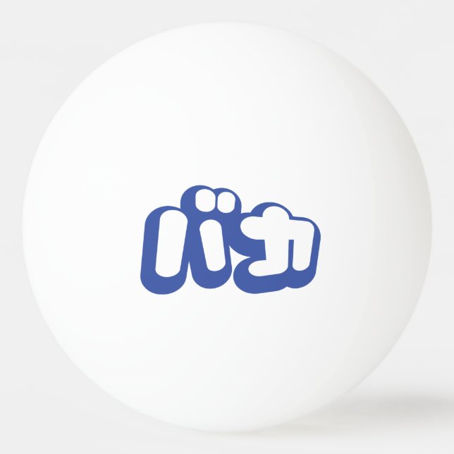 BAKA バカ ~ Fool in Japanese Katakana Script Ping-Pong Ball (Front)