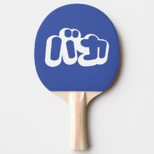 BAKA バカ ~ Fool in Japanese Katakana Script Ping Pong Paddle