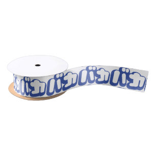 BAKA バカ ~ Fool in Japanese Katakana Script Satin Ribbon
