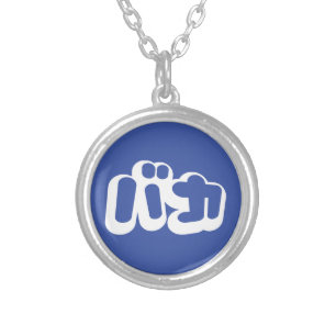 BAKA バカ ~ Fool in Japanese Katakana Script Silver Plated Necklace
