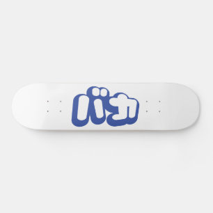 BAKA バカ ~ Fool in Japanese Katakana Script Skateboard Deck