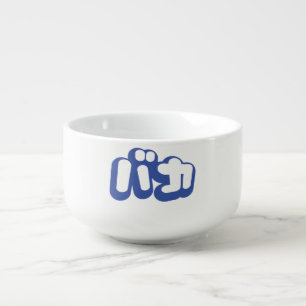 BAKA バカ ~ Fool in Japanese Katakana Script Soup Mug