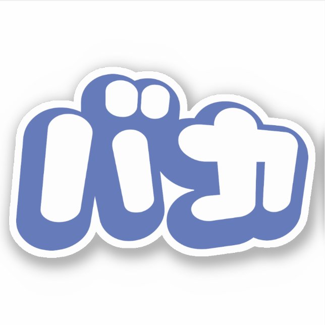 BAKA バカ ~ Fool in Japanese Katakana Script Sticker (Front)