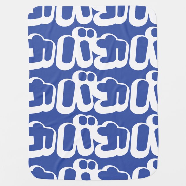 BAKA バカ ~ Fool in Japanese Katakana Script Swaddle Blanket (Front)