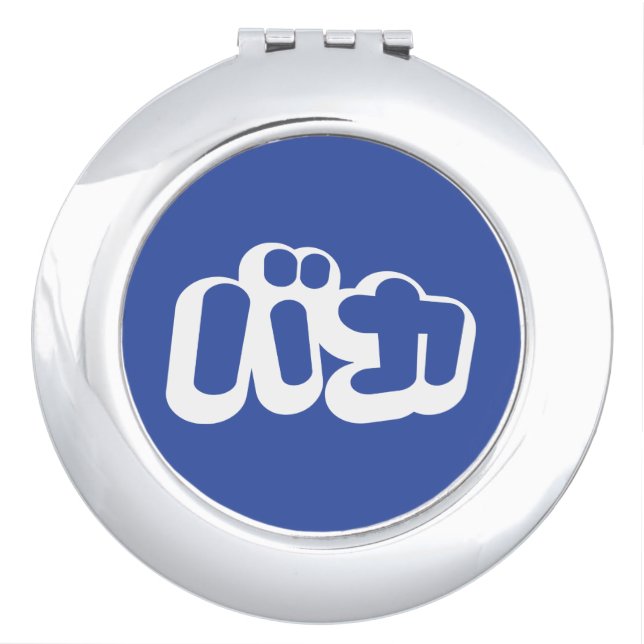 BAKA バカ ~ Fool in Japanese Katakana Script Vanity Mirror (Front)