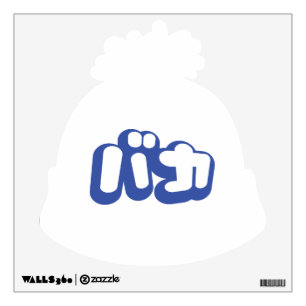 BAKA バカ ~ Fool in Japanese Katakana Script Wall Decal