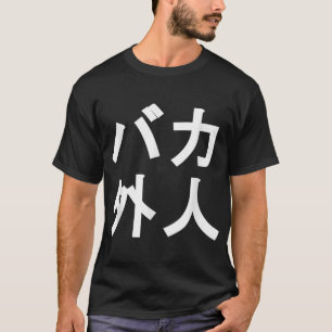 Baka Gaijin funny Japanese  for people living in J T-Shirt