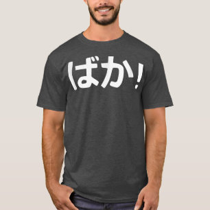 Baka! Japanese Calligraphy  T-Shirt