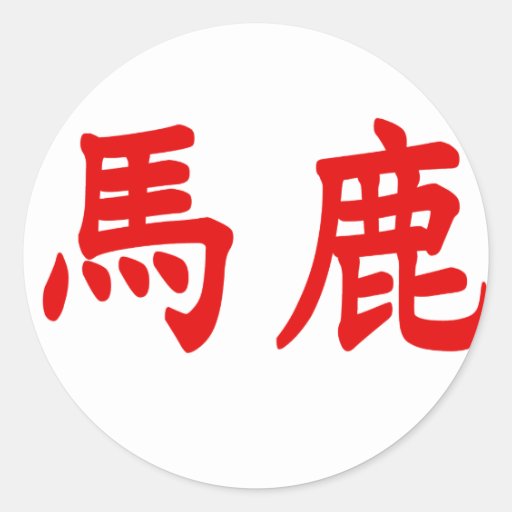 Baka Kanji Classic Round Sticker | Zazzle