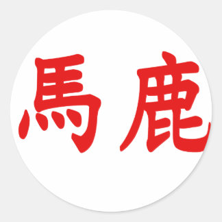 Baka Kanji Classic Round Sticker