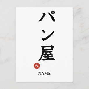 Baker(Panya) Japanese Kanji Postcard