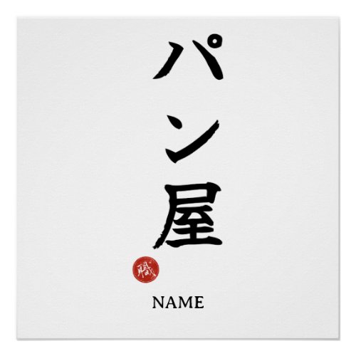 Baker(Panya) Japanese Kanji Poster