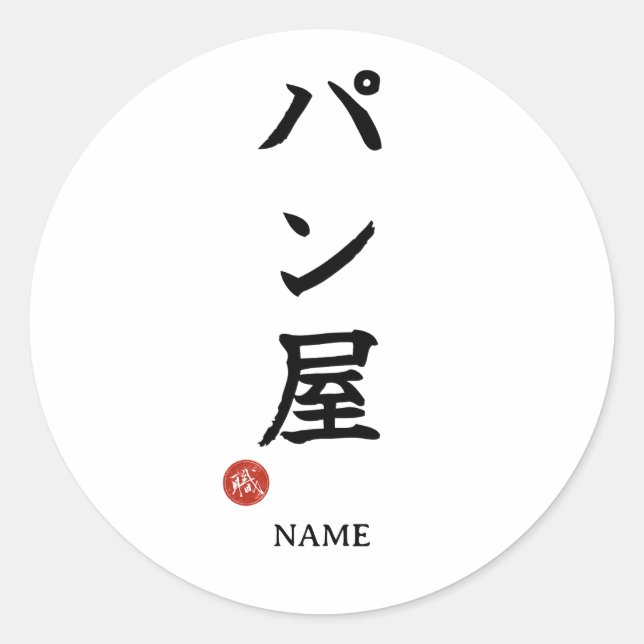 Baker(Panya) Japanese Kanji Sticker (Front)