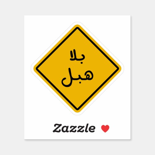 Bala Habal in Arabic Language Funny Sticker