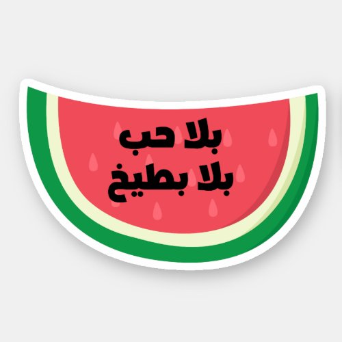 Bala Hob Bala Bateekh Watermelon Funny Arabic Sticker
