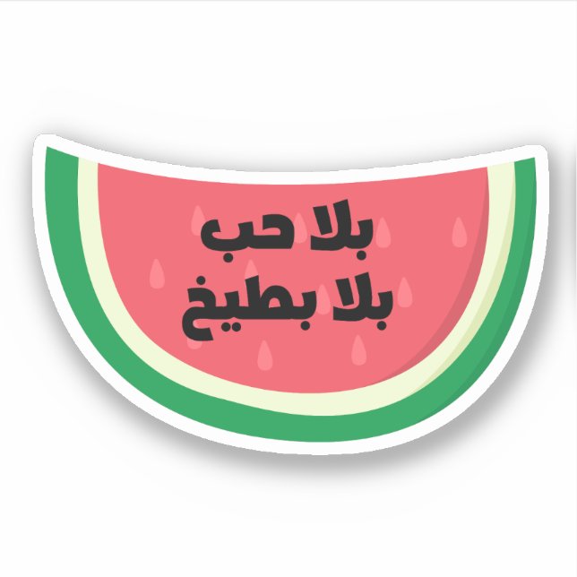 Bala Hob Bala Bateekh Watermelon Funny Arabic Sticker (Front)