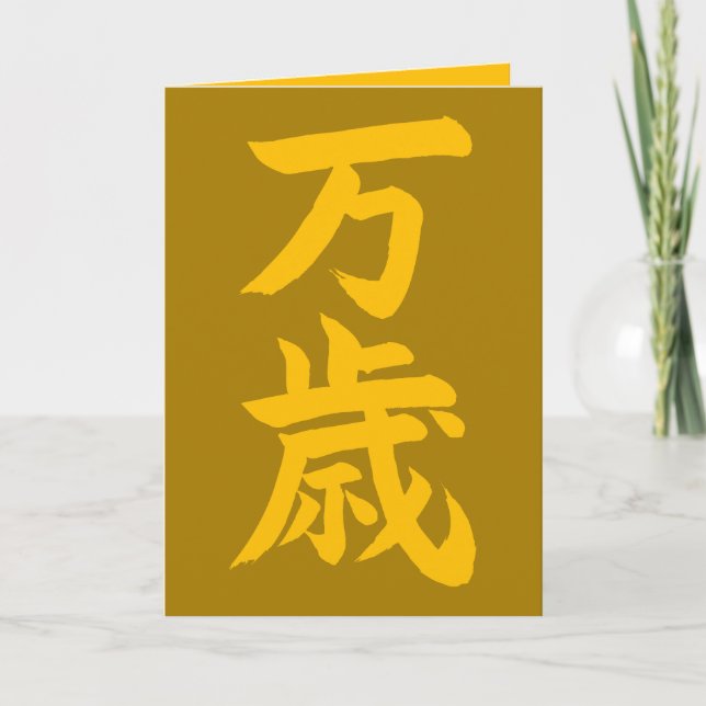 Banzai japanese calligraphy congratulations card (Front)