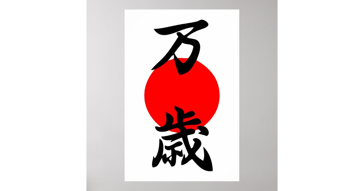 Banzai Kanji Good Luck Long Life Japanese Symbol Poster Zazzle banzai-kanji-good-luck-long-life-japanese-symbol-poster-zazzle
