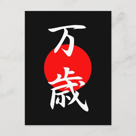 Banzai Kanji Postcard