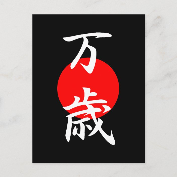 Banzai Kanji Postcard | Zazzle.com