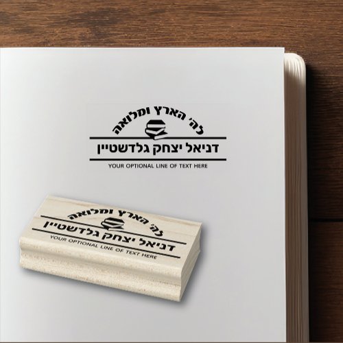 Bar Mitzvah Gift Hebrew Name Sefer Rubber Stamp