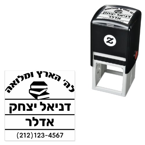 Bar Mitzvah Gift Hebrew Name Sefer Self_inking Stamp
