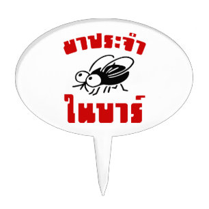 BARFLY ☆ Written in Thai Language Script ☆ Cake Topper