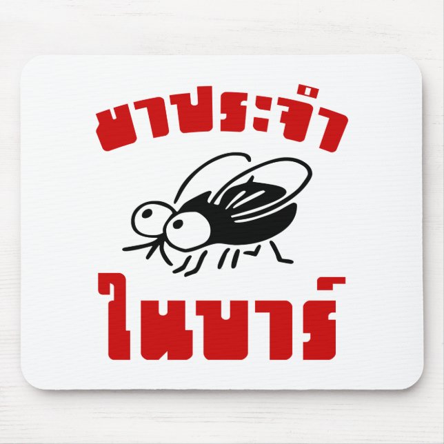 BARFLY ☆ Written in Thai Language Script ☆ Mouse Pad (Front)